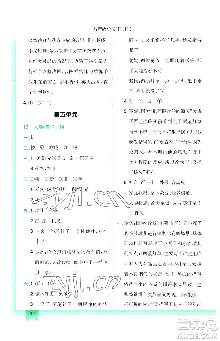 龍門書局2023黃岡小狀元作業(yè)本五年級下冊語文人教版參考答案