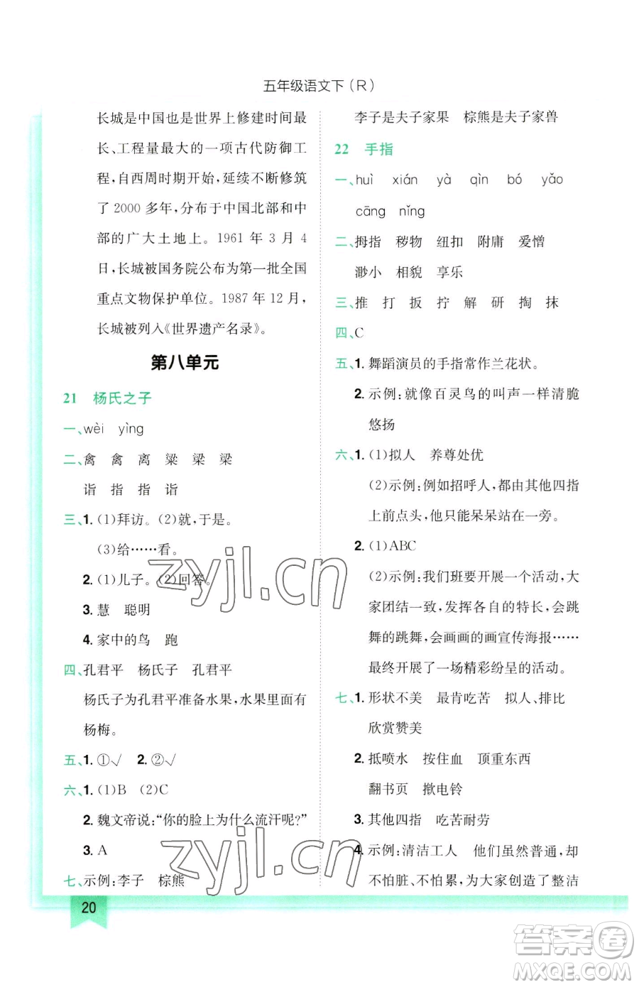 龍門書局2023黃岡小狀元作業(yè)本五年級下冊語文人教版參考答案