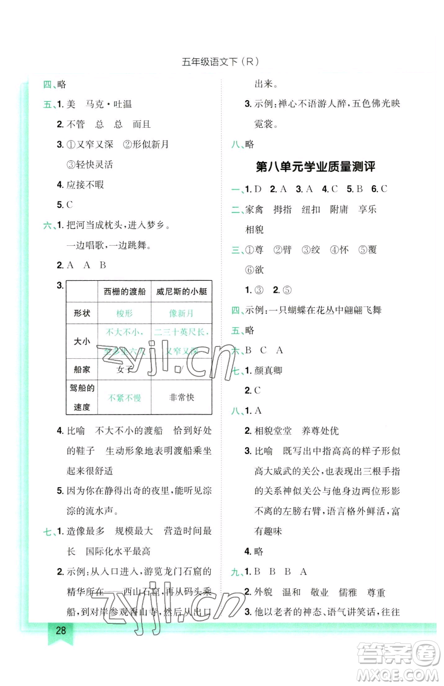 龍門書局2023黃岡小狀元作業(yè)本五年級下冊語文人教版參考答案