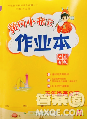 龍門書局2023黃岡小狀元作業(yè)本五年級下冊語文人教版廣東專版參考答案