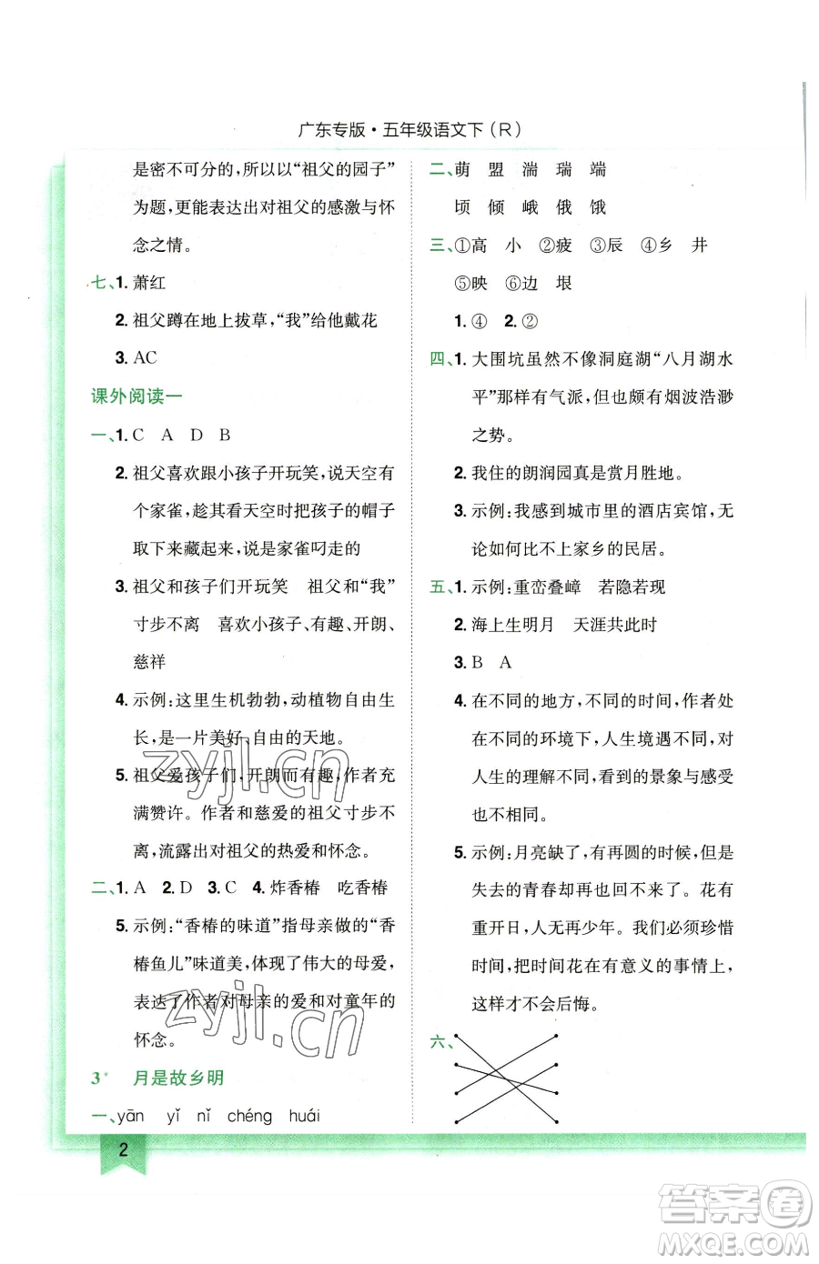 龍門書局2023黃岡小狀元作業(yè)本五年級下冊語文人教版廣東專版參考答案