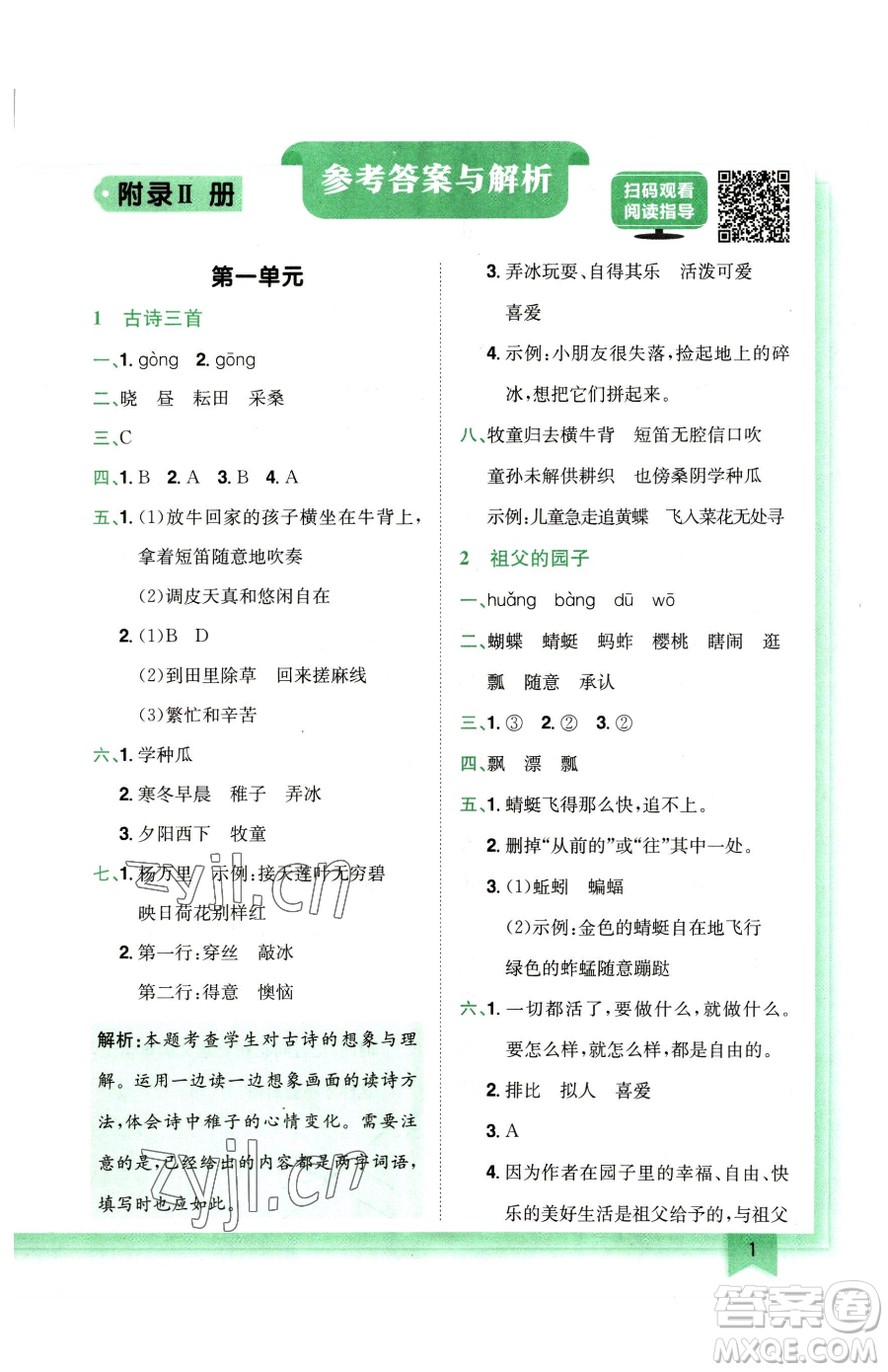 龍門書局2023黃岡小狀元作業(yè)本五年級下冊語文人教版廣東專版參考答案