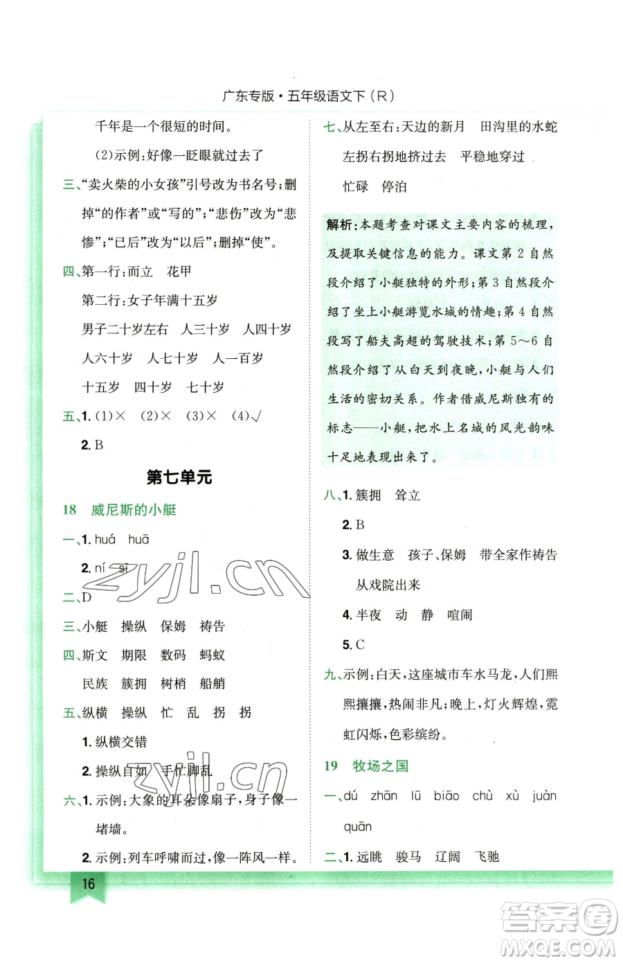 龍門書局2023黃岡小狀元作業(yè)本五年級下冊語文人教版廣東專版參考答案