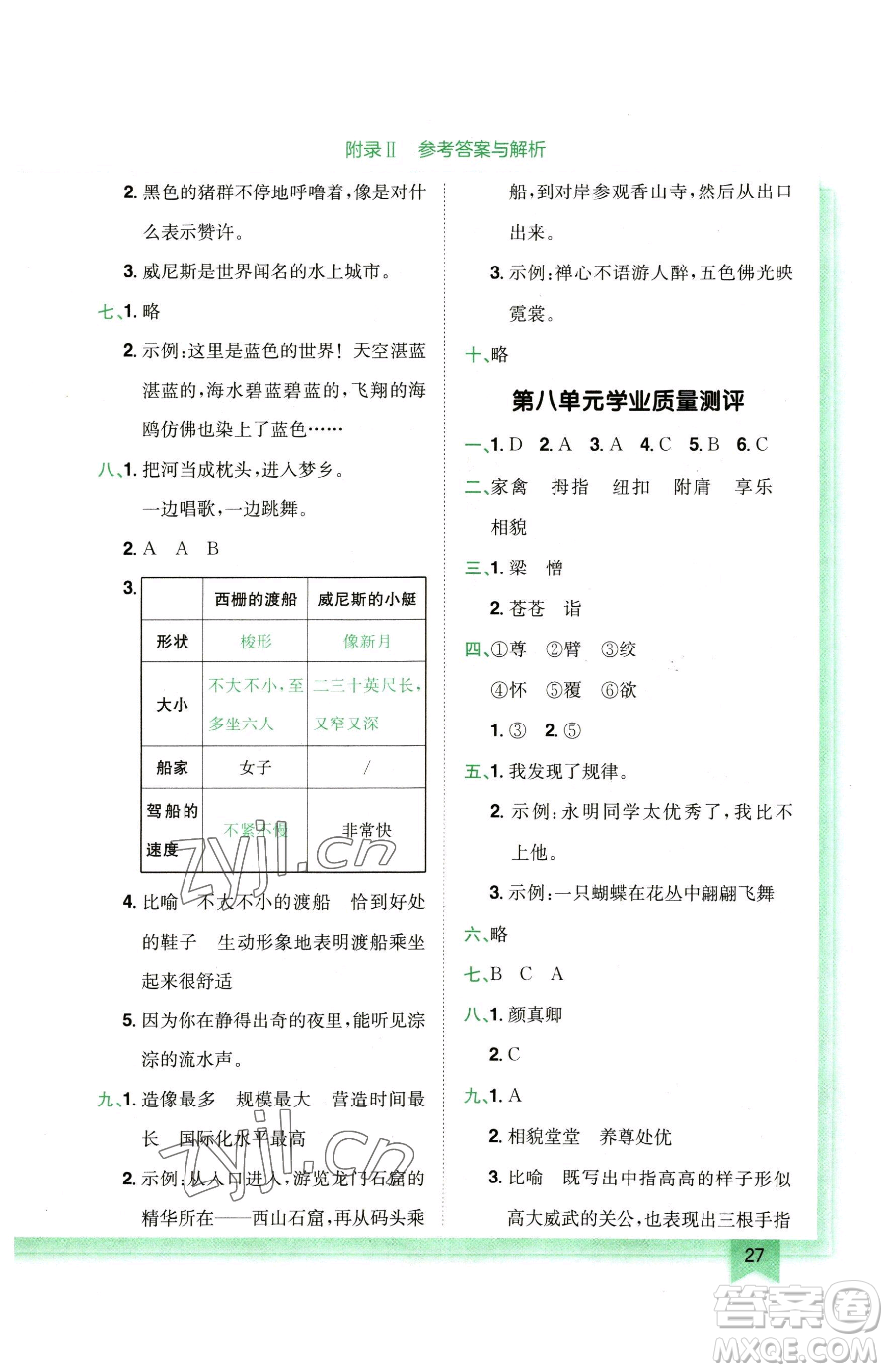 龍門書局2023黃岡小狀元作業(yè)本五年級下冊語文人教版廣東專版參考答案