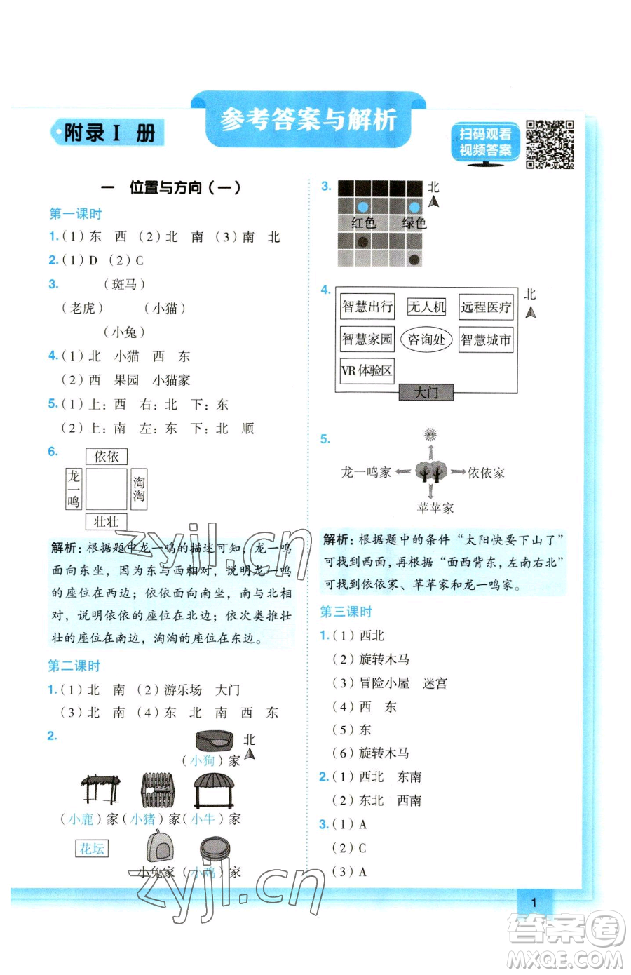 龍門書局2023黃岡小狀元作業(yè)本三年級下冊數(shù)學(xué)人教版參考答案