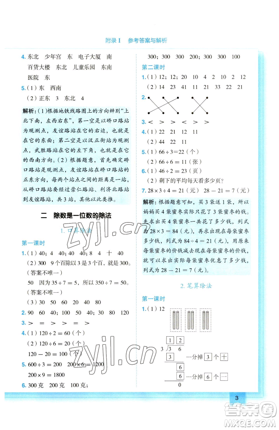 龍門書局2023黃岡小狀元作業(yè)本三年級下冊數(shù)學(xué)人教版參考答案