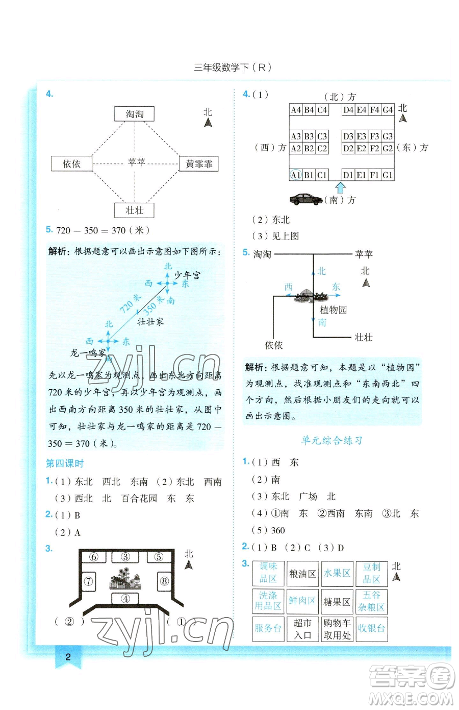 龍門書局2023黃岡小狀元作業(yè)本三年級下冊數(shù)學(xué)人教版參考答案