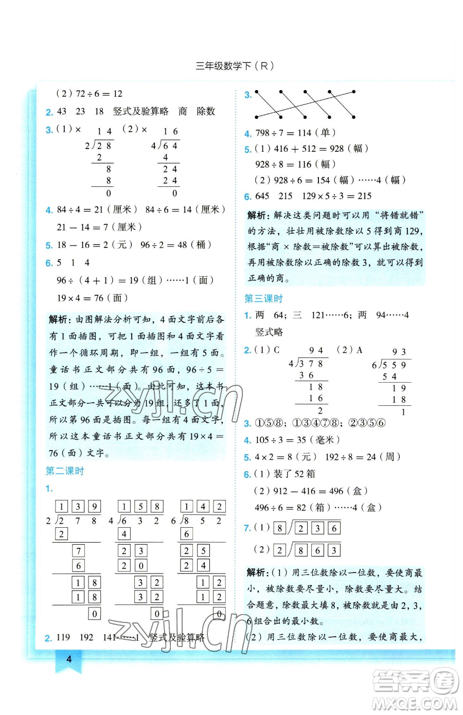 龍門書局2023黃岡小狀元作業(yè)本三年級下冊數(shù)學(xué)人教版參考答案