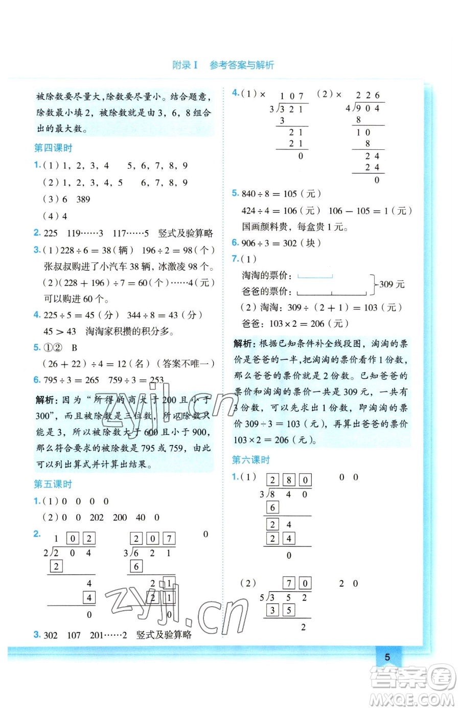 龍門書局2023黃岡小狀元作業(yè)本三年級下冊數(shù)學(xué)人教版參考答案