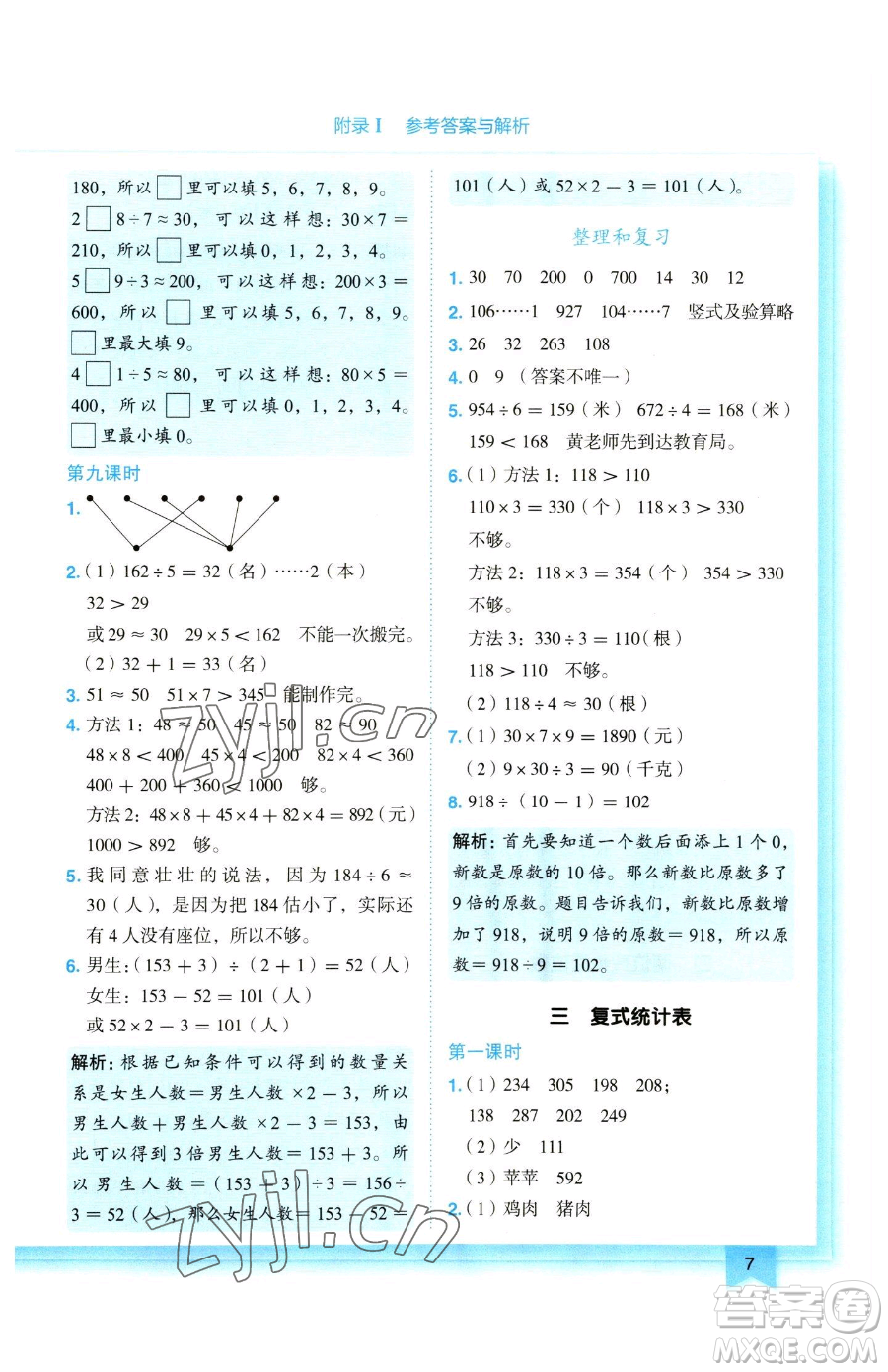 龍門書局2023黃岡小狀元作業(yè)本三年級下冊數(shù)學(xué)人教版參考答案