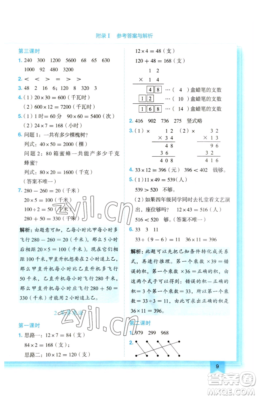 龍門書局2023黃岡小狀元作業(yè)本三年級下冊數(shù)學(xué)人教版參考答案