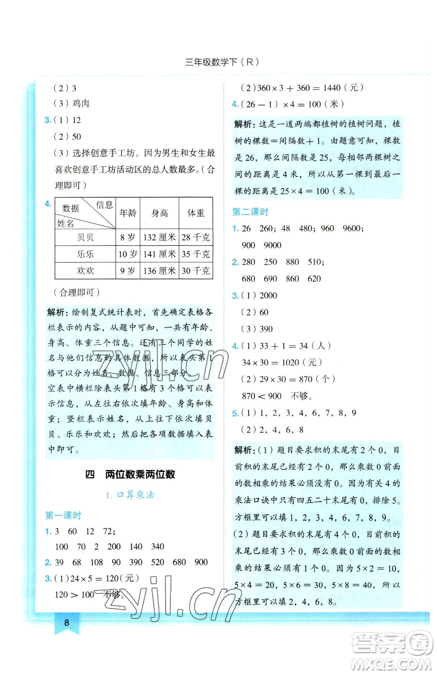 龍門書局2023黃岡小狀元作業(yè)本三年級下冊數(shù)學(xué)人教版參考答案