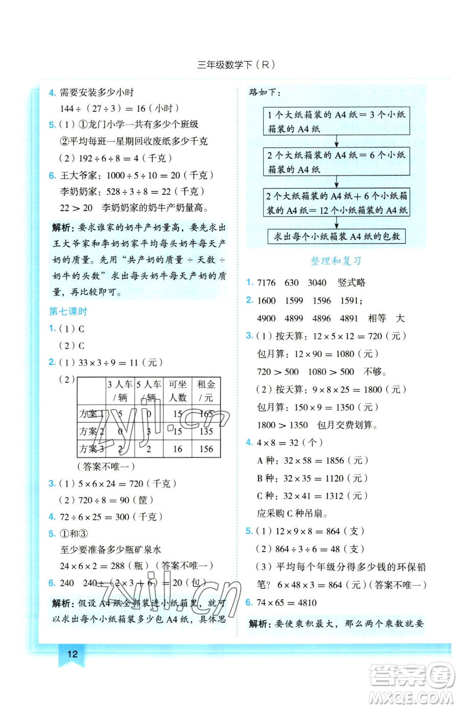 龍門書局2023黃岡小狀元作業(yè)本三年級下冊數(shù)學(xué)人教版參考答案