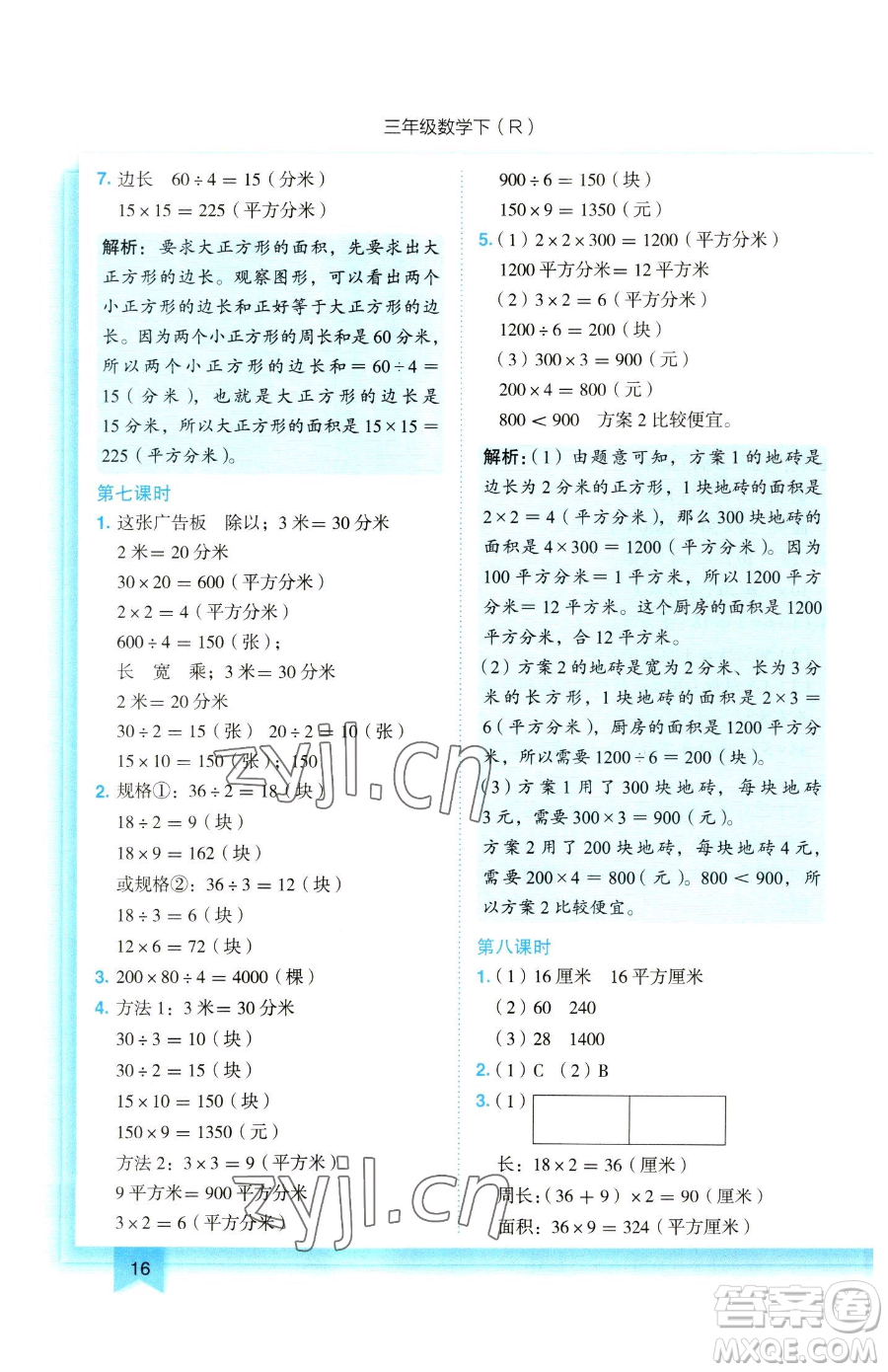 龍門書局2023黃岡小狀元作業(yè)本三年級下冊數(shù)學(xué)人教版參考答案