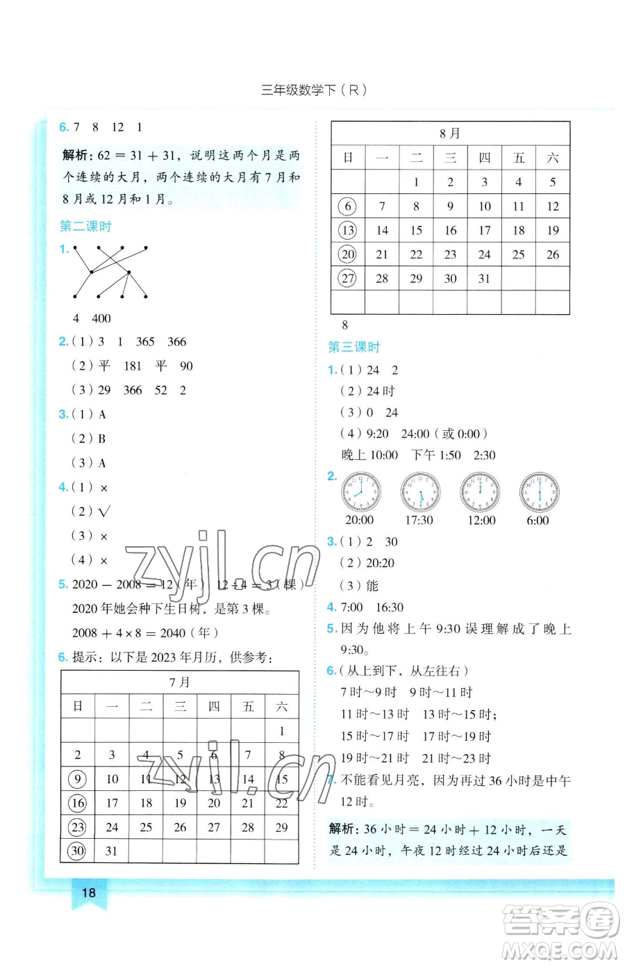 龍門書局2023黃岡小狀元作業(yè)本三年級下冊數(shù)學(xué)人教版參考答案