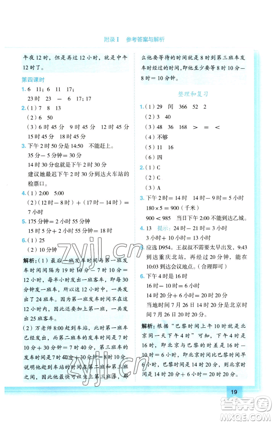 龍門書局2023黃岡小狀元作業(yè)本三年級下冊數(shù)學(xué)人教版參考答案