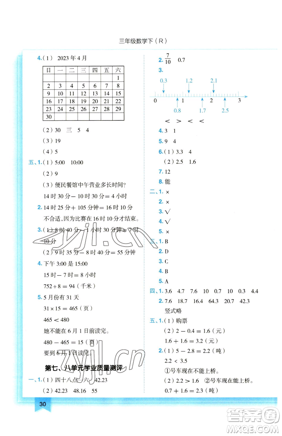 龍門書局2023黃岡小狀元作業(yè)本三年級下冊數(shù)學(xué)人教版參考答案