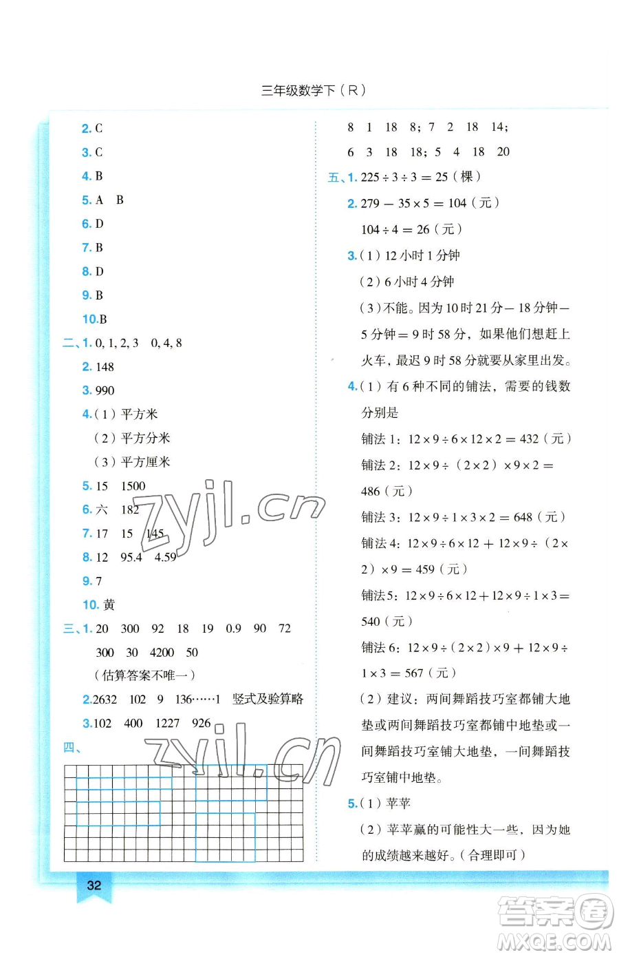 龍門書局2023黃岡小狀元作業(yè)本三年級下冊數(shù)學(xué)人教版參考答案