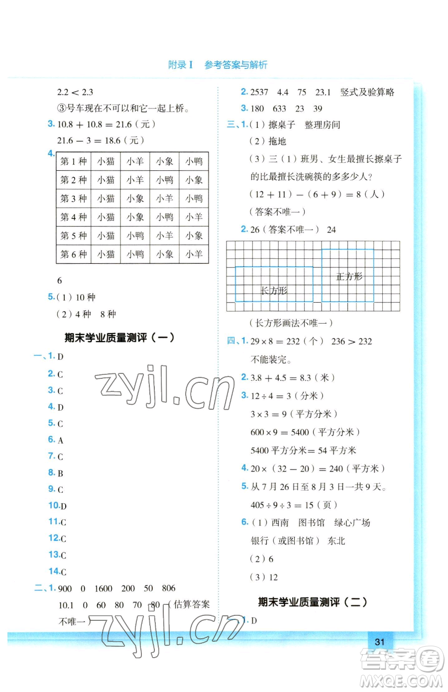 龍門書局2023黃岡小狀元作業(yè)本三年級下冊數(shù)學(xué)人教版參考答案