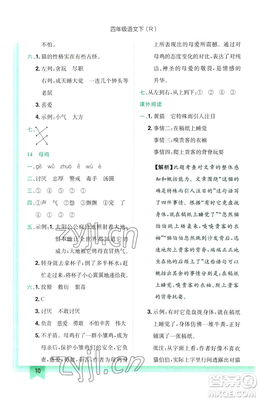 龍門書局2023黃岡小狀元作業(yè)本四年級下冊語文人教版參考答案