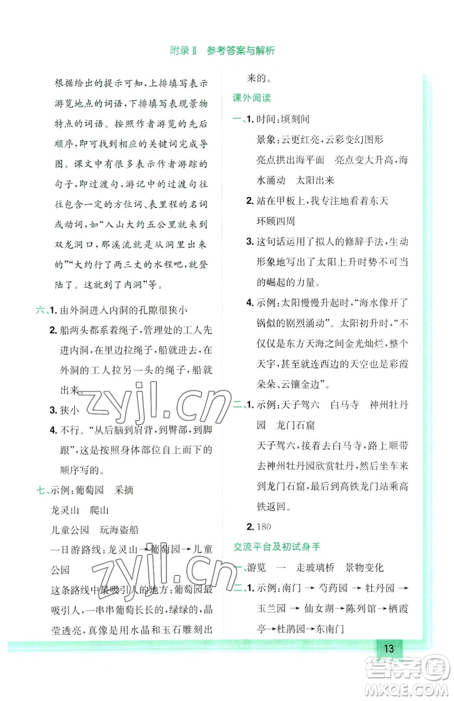 龍門書局2023黃岡小狀元作業(yè)本四年級下冊語文人教版參考答案