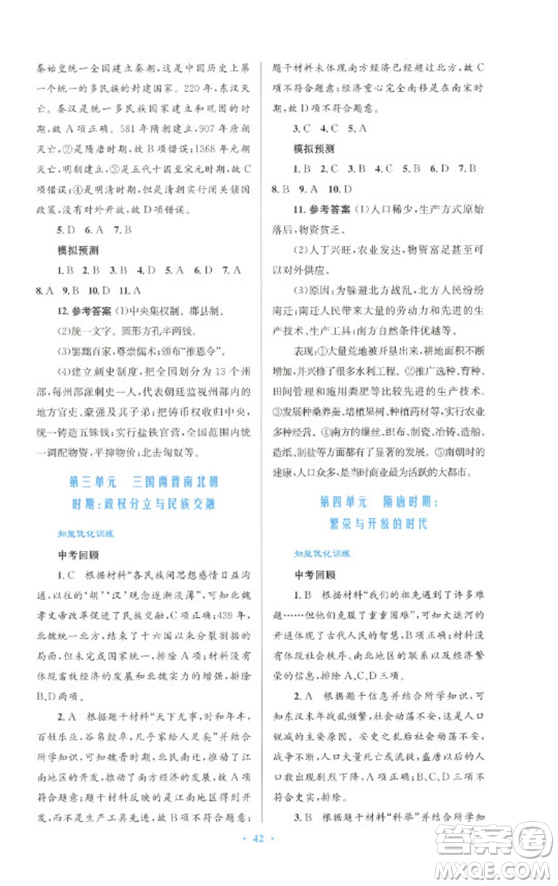 人民教育出版社2023初中總復(fù)習(xí)優(yōu)化設(shè)計九年級歷史人教版參考答案