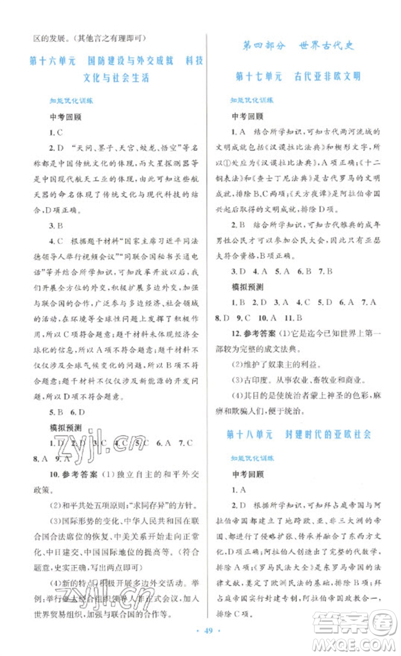 人民教育出版社2023初中總復(fù)習(xí)優(yōu)化設(shè)計九年級歷史人教版參考答案