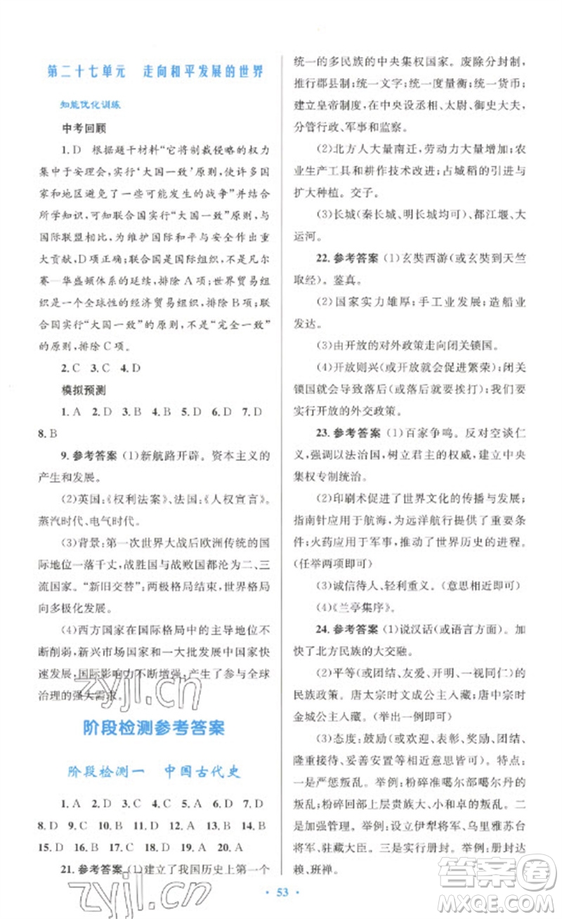 人民教育出版社2023初中總復(fù)習(xí)優(yōu)化設(shè)計九年級歷史人教版參考答案