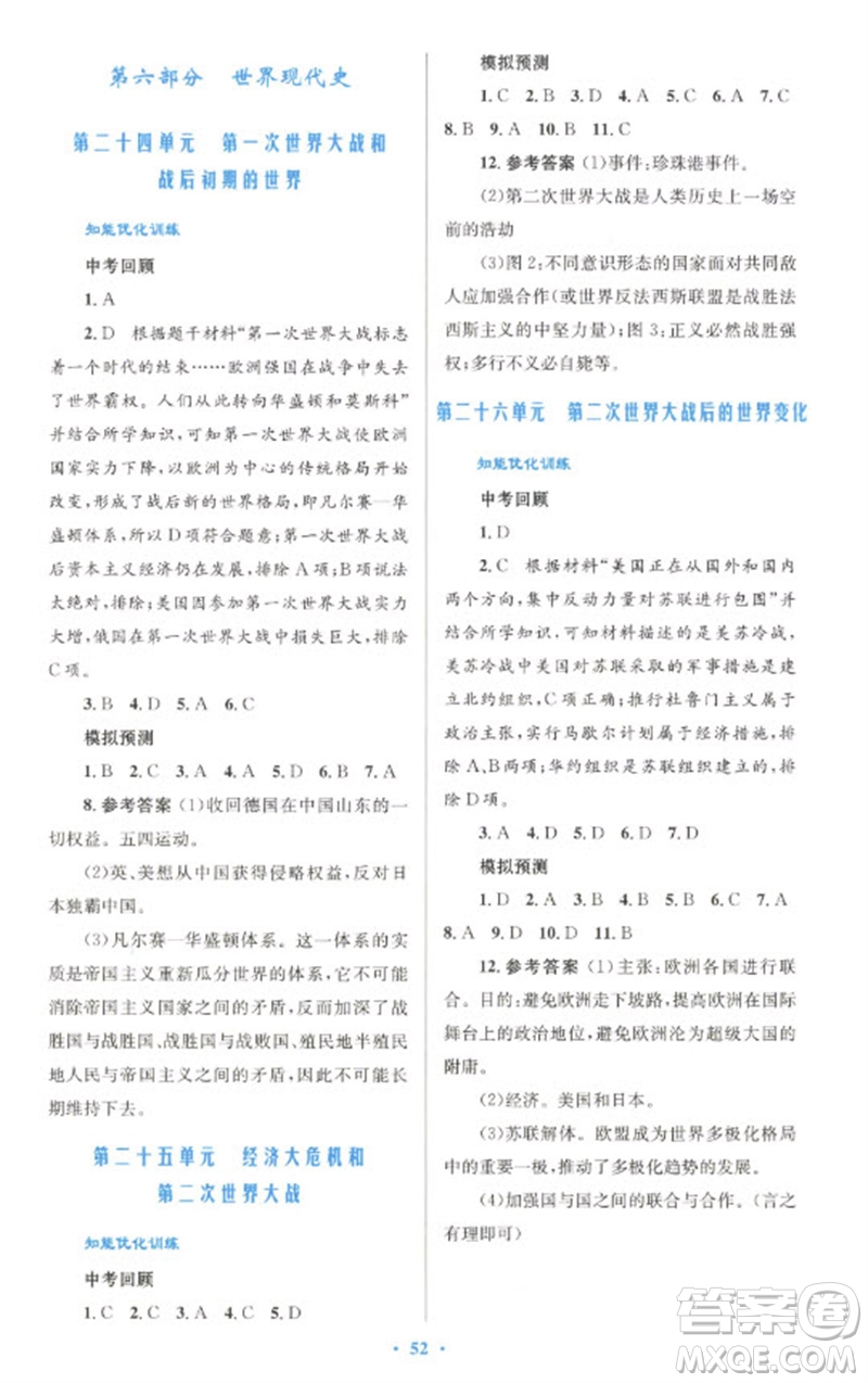 人民教育出版社2023初中總復(fù)習(xí)優(yōu)化設(shè)計九年級歷史人教版參考答案