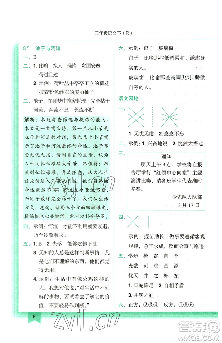 龍門書局2023黃岡小狀元作業(yè)本三年級下冊語文人教版參考答案