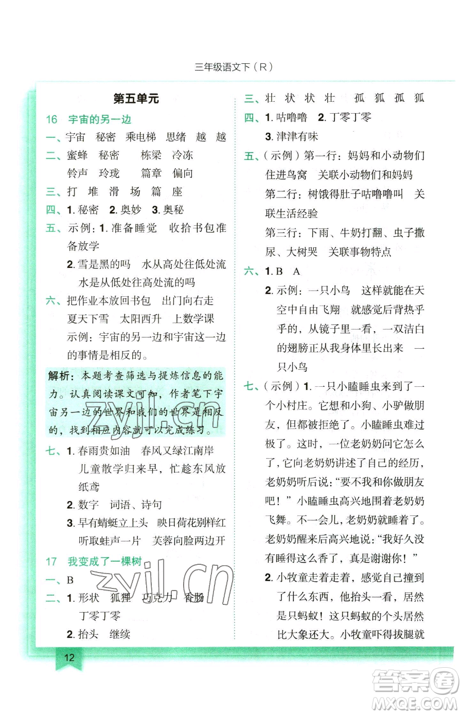 龍門書局2023黃岡小狀元作業(yè)本三年級下冊語文人教版參考答案