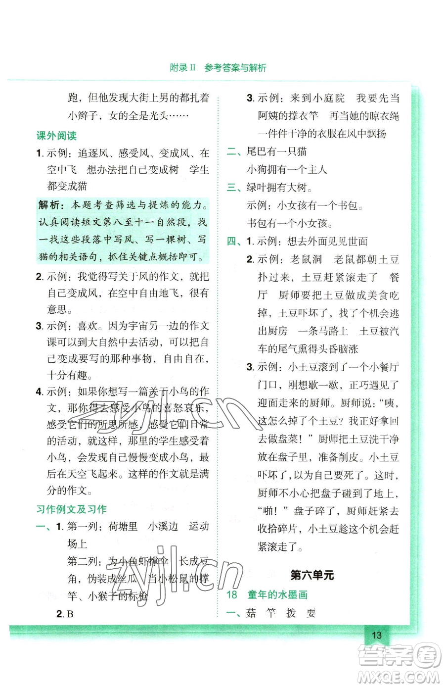 龍門書局2023黃岡小狀元作業(yè)本三年級下冊語文人教版參考答案