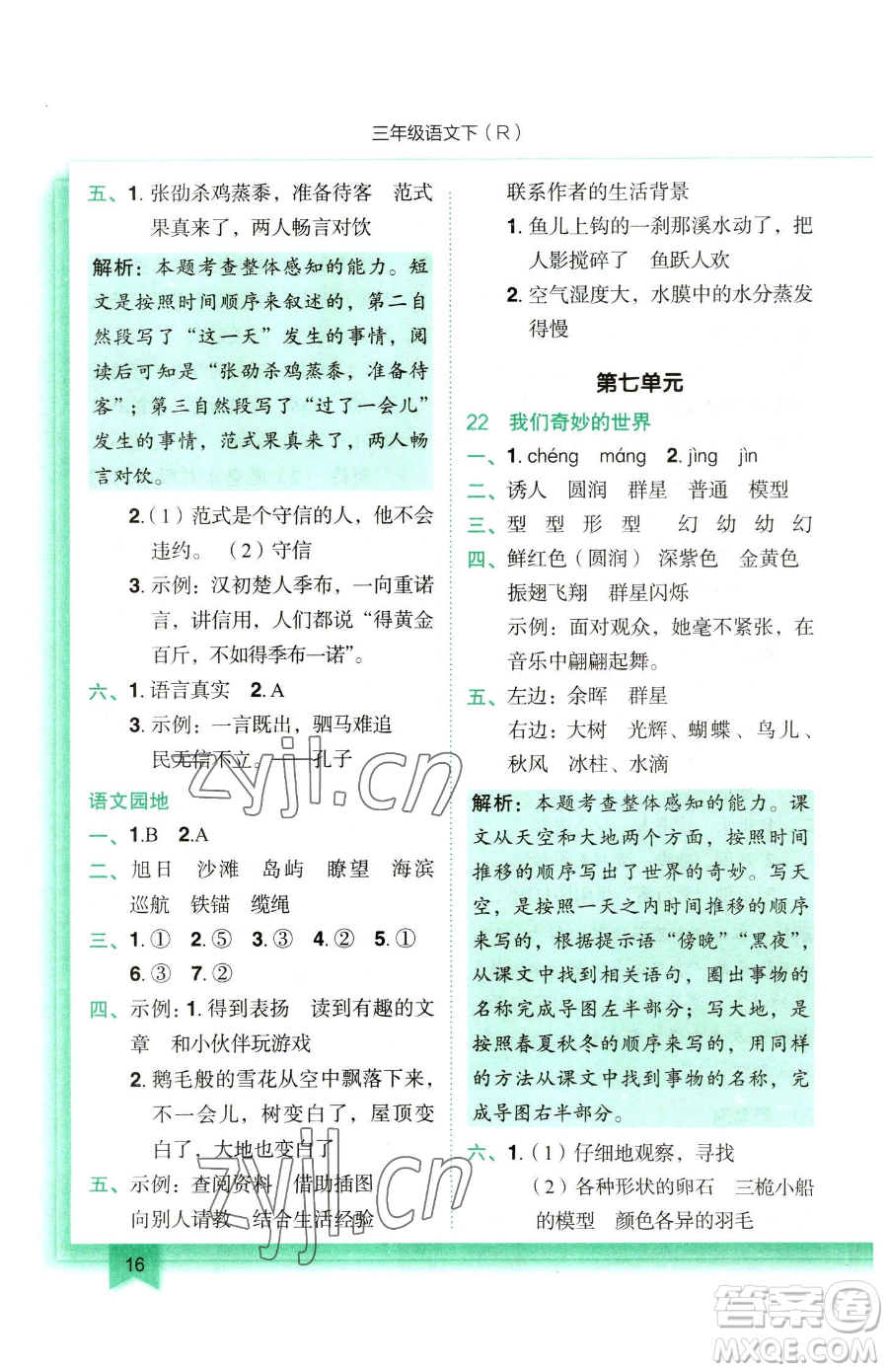 龍門書局2023黃岡小狀元作業(yè)本三年級下冊語文人教版參考答案