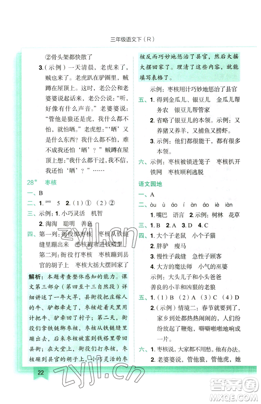 龍門書局2023黃岡小狀元作業(yè)本三年級下冊語文人教版參考答案