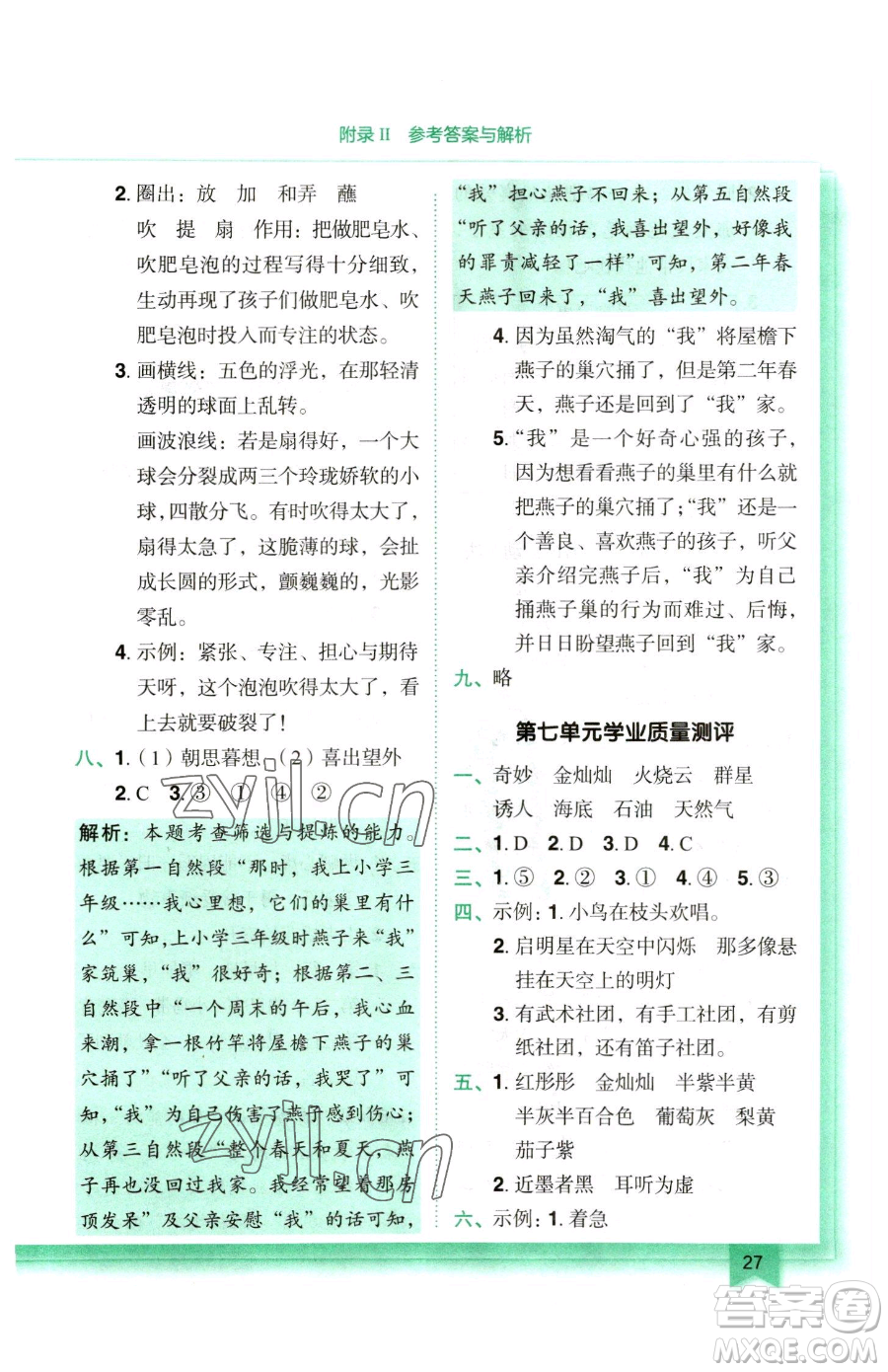 龍門書局2023黃岡小狀元作業(yè)本三年級下冊語文人教版參考答案