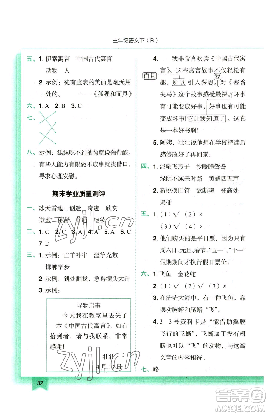 龍門書局2023黃岡小狀元作業(yè)本三年級下冊語文人教版參考答案