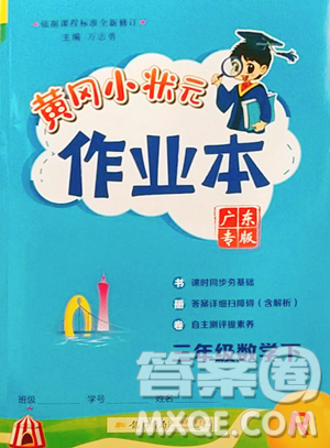 龍門(mén)書(shū)局2023黃岡小狀元作業(yè)本三年級(jí)下冊(cè)數(shù)學(xué)人教版廣東專(zhuān)版參考答案