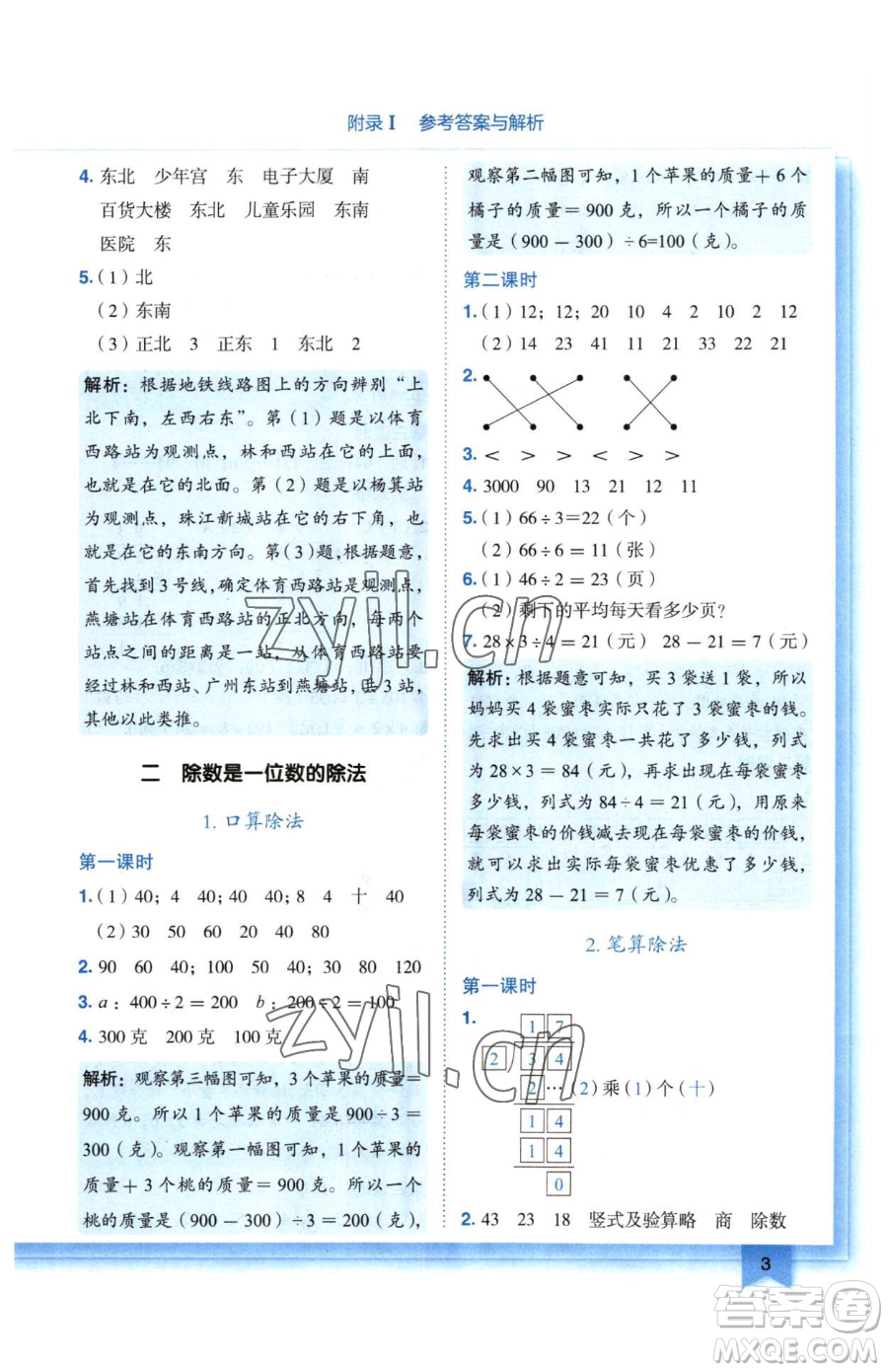 龍門(mén)書(shū)局2023黃岡小狀元作業(yè)本三年級(jí)下冊(cè)數(shù)學(xué)人教版廣東專(zhuān)版參考答案