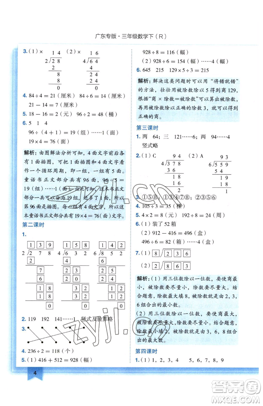 龍門(mén)書(shū)局2023黃岡小狀元作業(yè)本三年級(jí)下冊(cè)數(shù)學(xué)人教版廣東專(zhuān)版參考答案