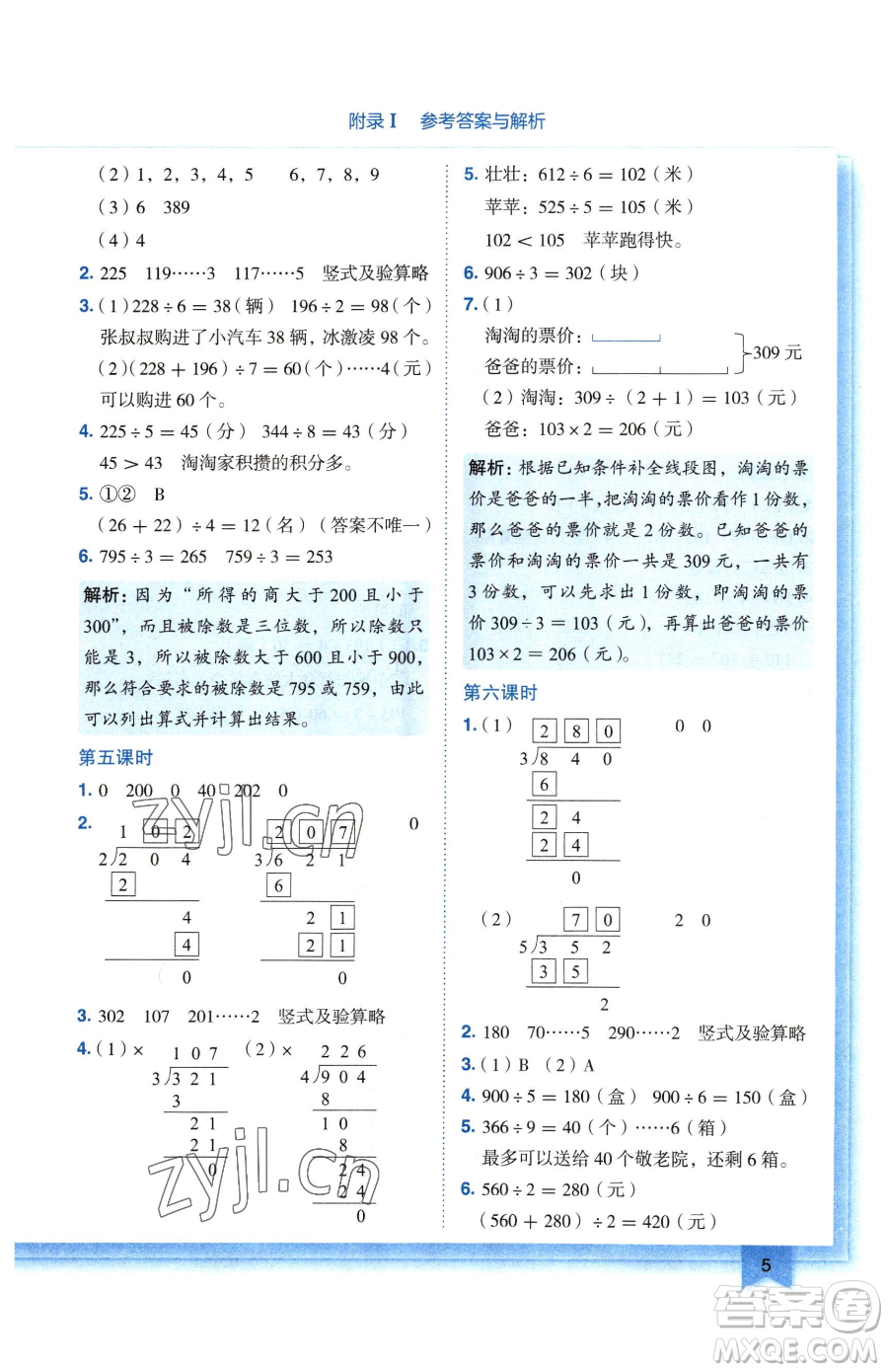 龍門(mén)書(shū)局2023黃岡小狀元作業(yè)本三年級(jí)下冊(cè)數(shù)學(xué)人教版廣東專(zhuān)版參考答案