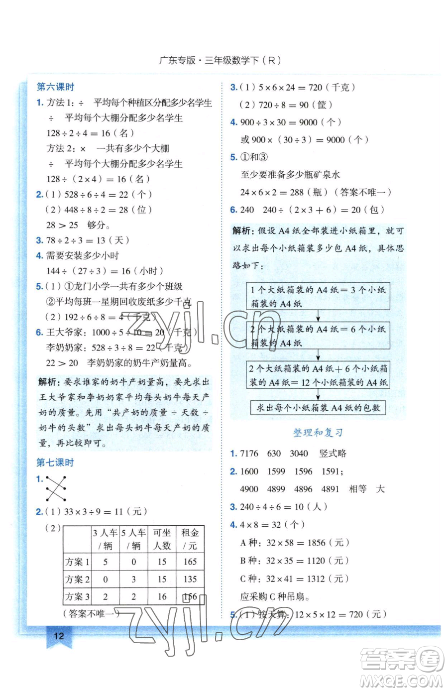 龍門(mén)書(shū)局2023黃岡小狀元作業(yè)本三年級(jí)下冊(cè)數(shù)學(xué)人教版廣東專(zhuān)版參考答案