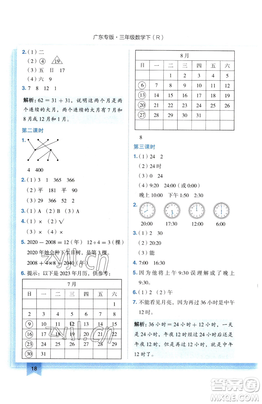 龍門(mén)書(shū)局2023黃岡小狀元作業(yè)本三年級(jí)下冊(cè)數(shù)學(xué)人教版廣東專(zhuān)版參考答案