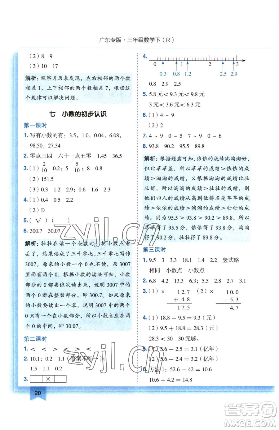 龍門(mén)書(shū)局2023黃岡小狀元作業(yè)本三年級(jí)下冊(cè)數(shù)學(xué)人教版廣東專(zhuān)版參考答案