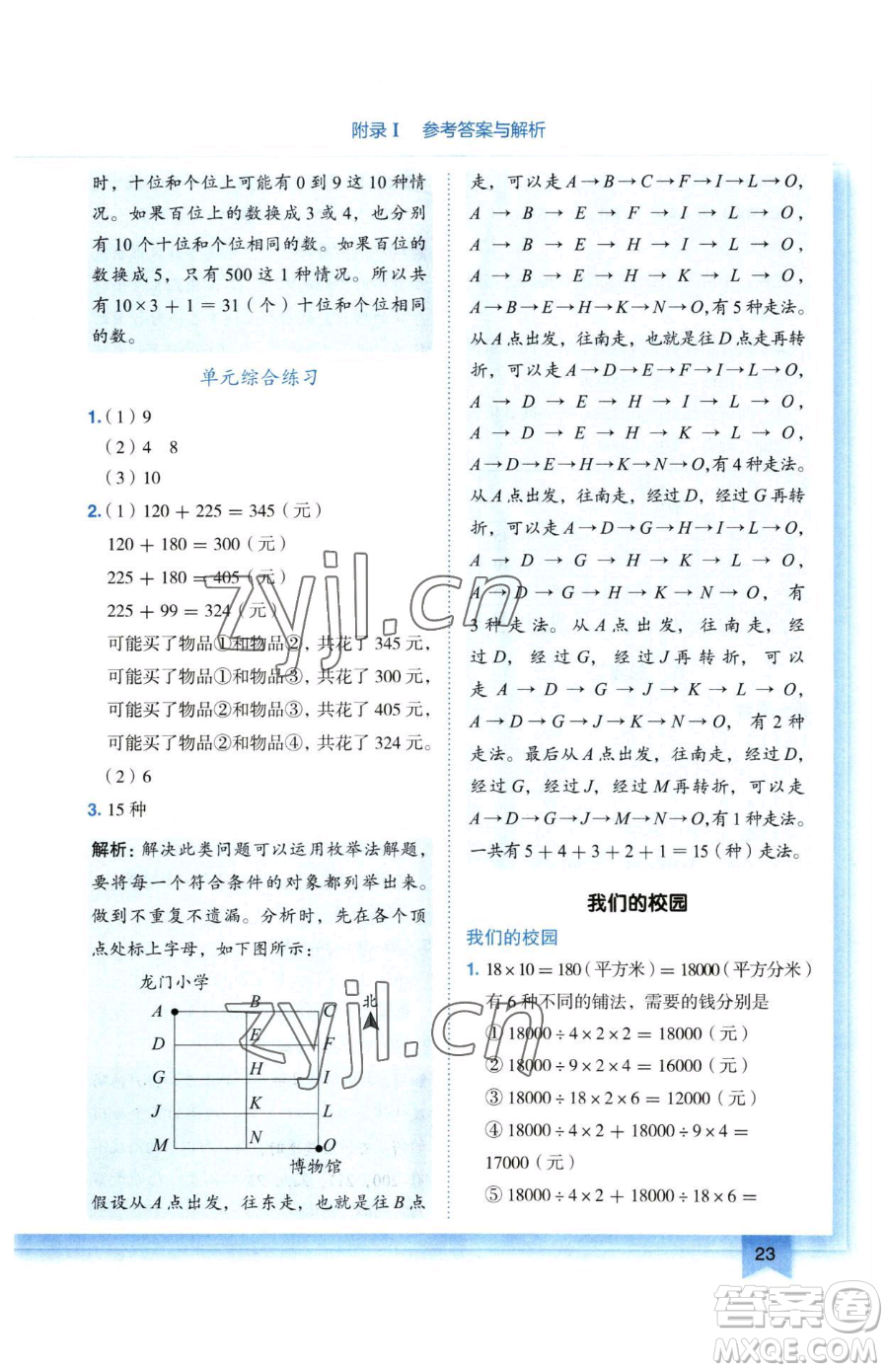 龍門(mén)書(shū)局2023黃岡小狀元作業(yè)本三年級(jí)下冊(cè)數(shù)學(xué)人教版廣東專(zhuān)版參考答案