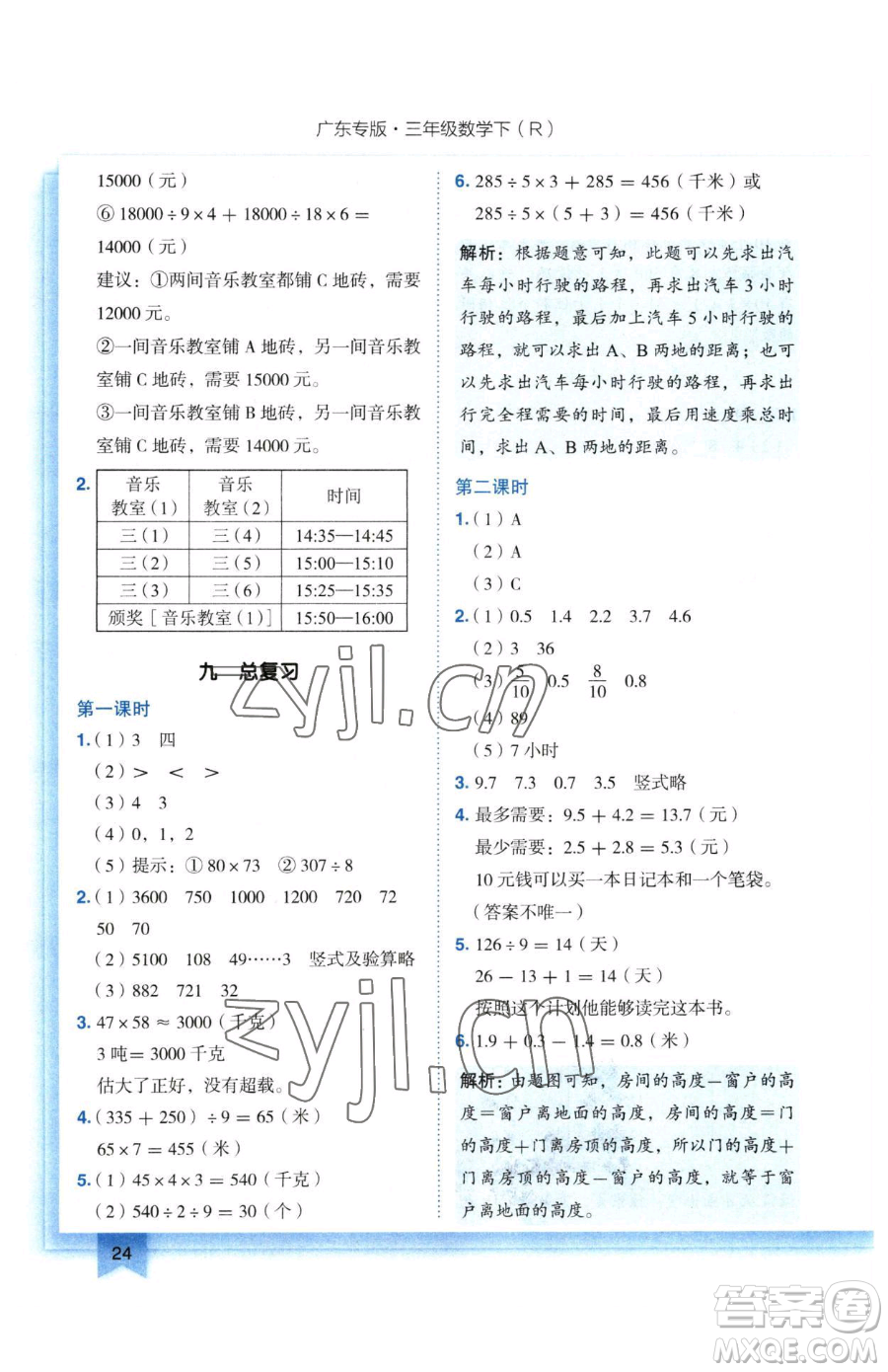 龍門(mén)書(shū)局2023黃岡小狀元作業(yè)本三年級(jí)下冊(cè)數(shù)學(xué)人教版廣東專(zhuān)版參考答案