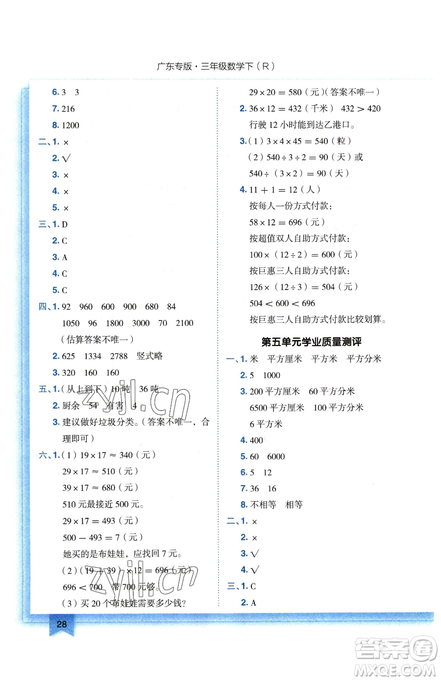 龍門(mén)書(shū)局2023黃岡小狀元作業(yè)本三年級(jí)下冊(cè)數(shù)學(xué)人教版廣東專(zhuān)版參考答案