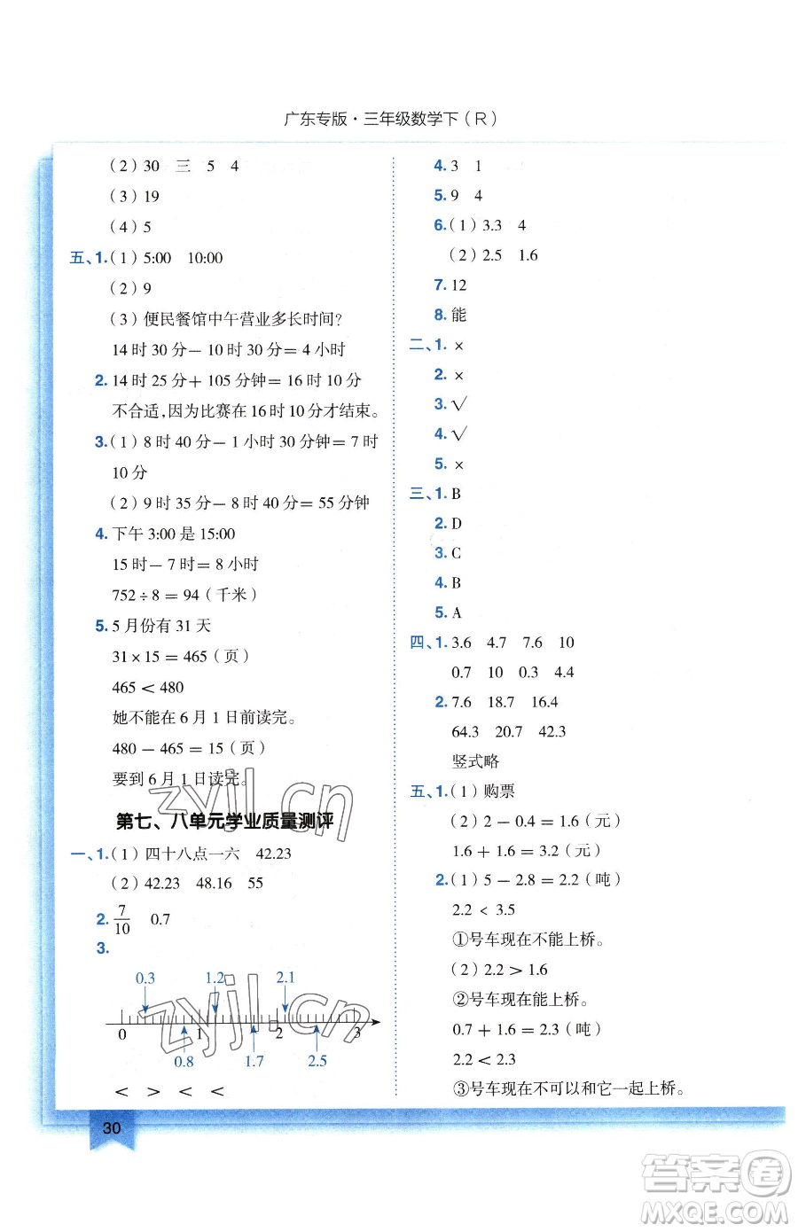 龍門(mén)書(shū)局2023黃岡小狀元作業(yè)本三年級(jí)下冊(cè)數(shù)學(xué)人教版廣東專(zhuān)版參考答案