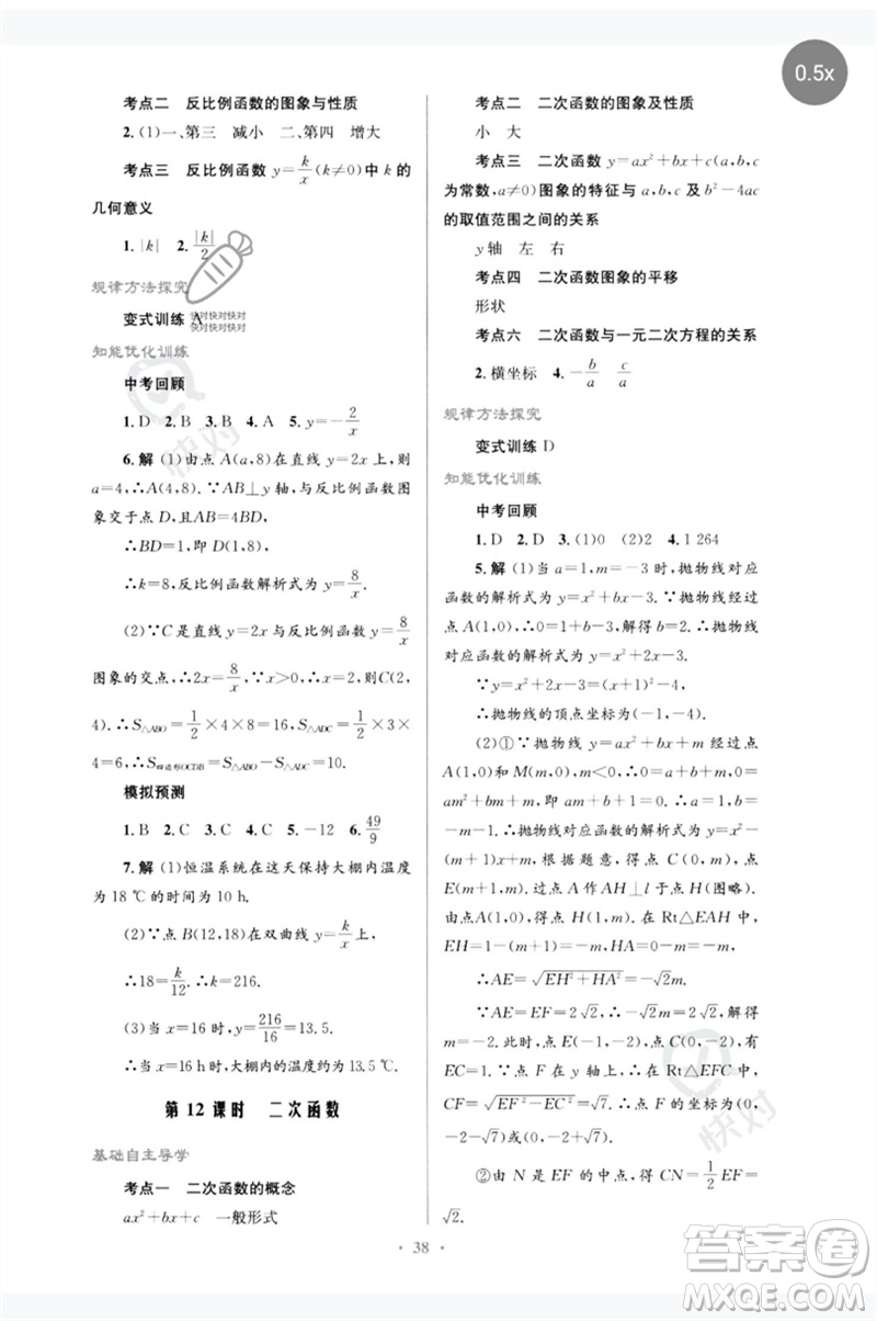 人民教育出版社2023初中總復(fù)習(xí)優(yōu)化設(shè)計九年級數(shù)學(xué)人教版參考答案