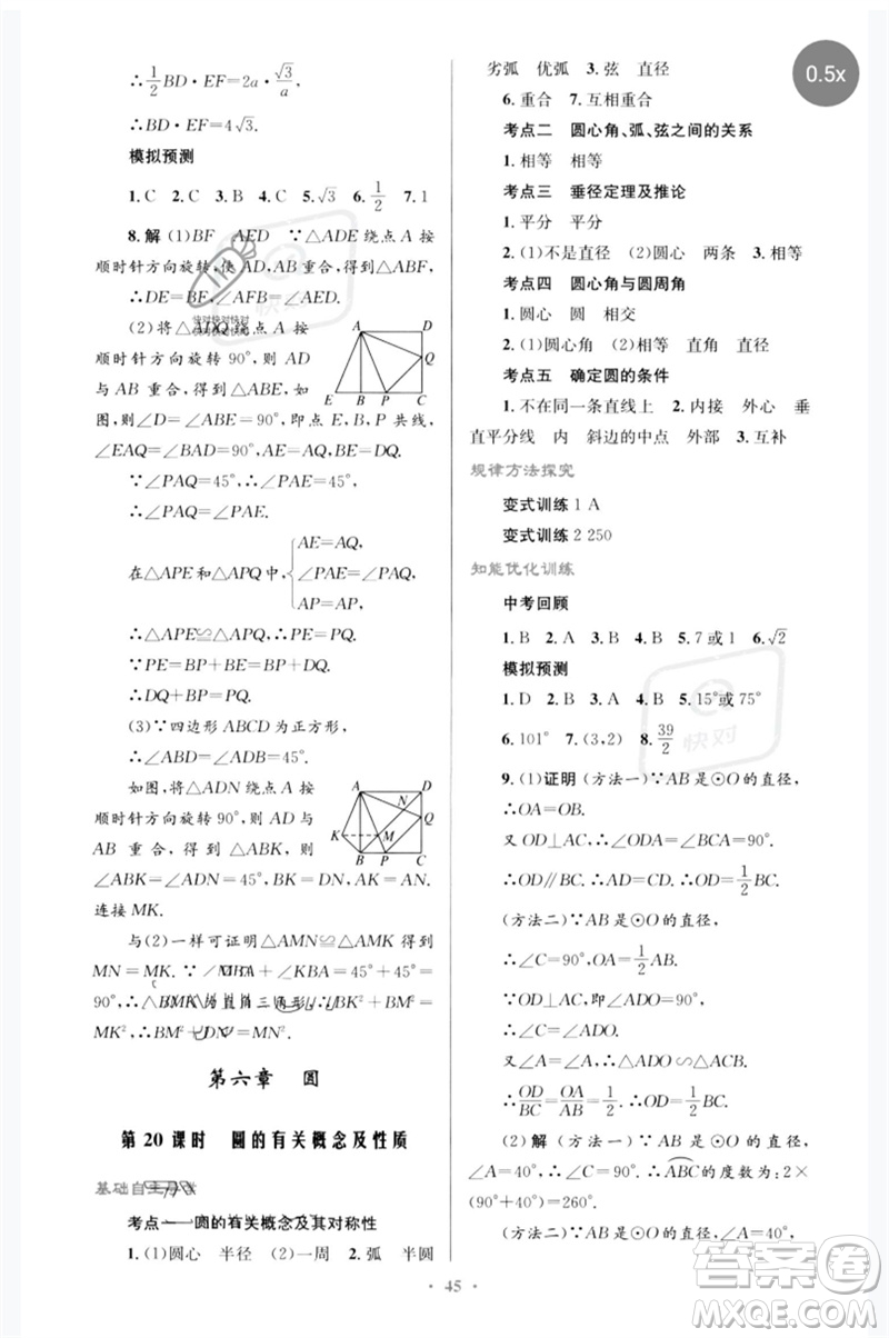 人民教育出版社2023初中總復(fù)習(xí)優(yōu)化設(shè)計九年級數(shù)學(xué)人教版參考答案