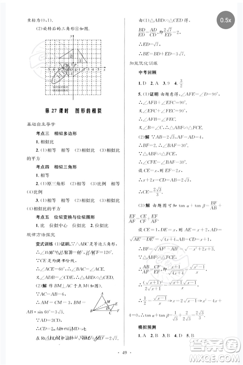 人民教育出版社2023初中總復(fù)習(xí)優(yōu)化設(shè)計九年級數(shù)學(xué)人教版參考答案